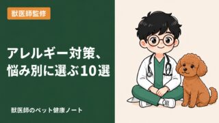 【獣医師が選ぶ】犬のアレルギー対策ドッグフードおすすめ10選｜悩み別の選び方も解説