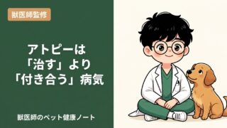 犬のアトピー性皮膚炎とは？症状・原因・自宅でできる対策を獣医師が解説