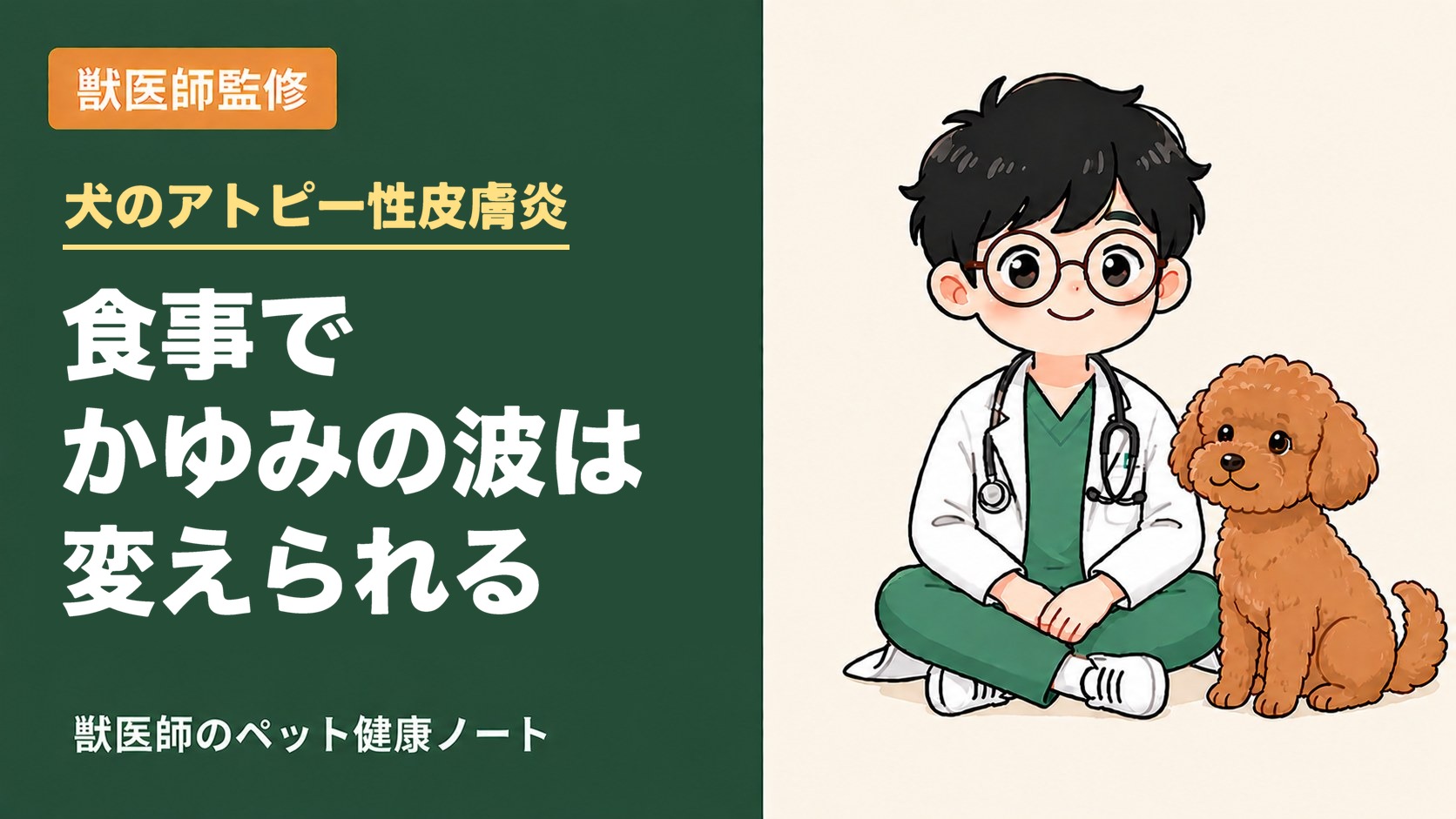 犬のアトピー性皮膚炎は食事で良くなる？フード選びと続けたいケアを獣医師が解説