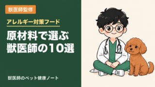 犬のアレルギー対策ドッグフードの選び方とおすすめ10選|獣医師が原材料で比較