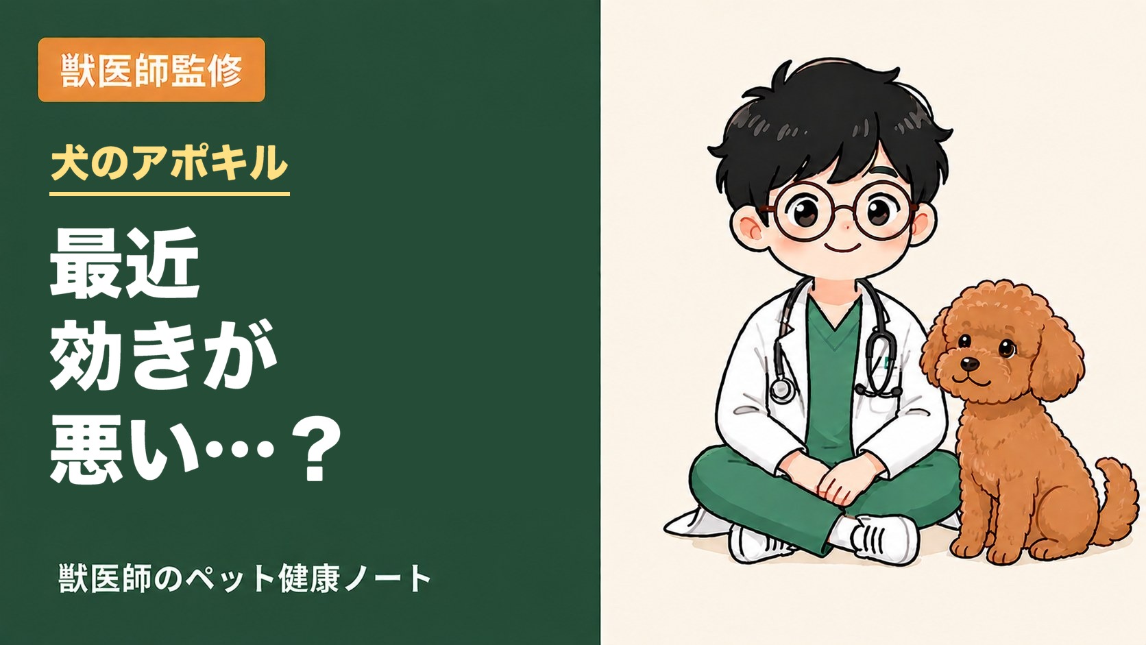 犬のアポキル：最近効きが悪いと感じたときに読む記事